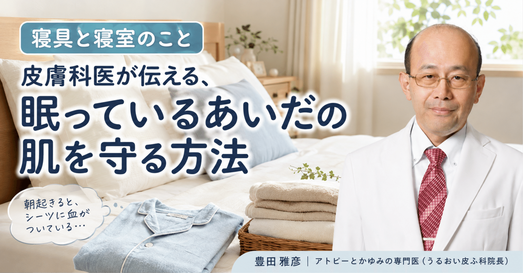 寝具と寝室のケア